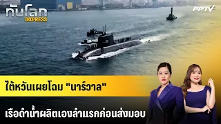 Taiwan Unveils "Narwhal," Its First Domestically Produced Submarine, Ahead of Delivery | World Up...