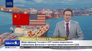 Chinese Vice Premier Holds Video Call with US Treasury Secretary and Trade Representative