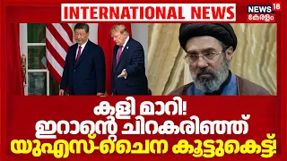 US china Diplomacy | കളി മാറി!ഇറാന്റെ ചിറകരിഞ്ഞ് US- ചൈന കൂട്ടുകെട്ട്! ഒപ്പുവെച്ചത് $30B ചരിത്ര ഡീൽ!
