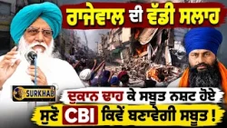 🔥Rajewal's powerful message at the Mansa protest | ⚖️ How Can CBI Recreate Destroyed Evidence