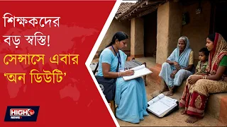 TEACHERS CENSUS DUTY NEWS l জনগণনার কাজে যুক্ত শিক্ষক শিক্ষিকারা এবার ‘অন ডিউটি’