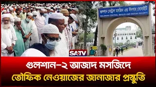 গুলশান-২ আজাদ মসজিদে তৌফিক নেওয়াজের জানাজার প্রস্তুতি | SATV