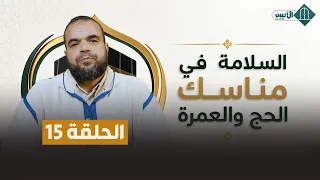 Safety in Hajj and Umrah Episode 15 - Moulay Mustafa Ismaili