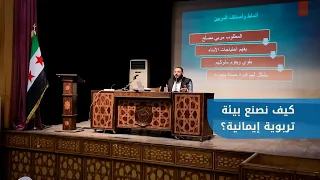 How to Create a Faith-Based Educational Environment? | Lecture by Hazem Haddad at the Al-Aziziyah...