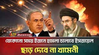 যেকোনো সময় ভ/য়া/ব/হ হা/ম/লার হুঁ/শি/য়া/রি নেতানিয়াহুর, ছাড় দেবে না ইরান | Iran | Israel | War