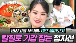 (4시간) 🔥딤섬계 1황🔥 독기와 실력으로 중식계 레전드가 된✨ 냉부해 정지선 대결 몰아보기💨｜냉장고를 부탁해｜JTBC 250817 방송