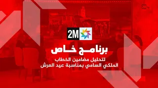 برنامج خاص لتحليل مضامين الخطاب الملكي بمناسبة عيد العرش - 30 يوليوز 2026