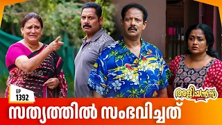 Aliyans - 1392 | സത്യത്തിൽ സംഭവിച്ചത് | Latest Episode | Malayalam Comedy Sitcom