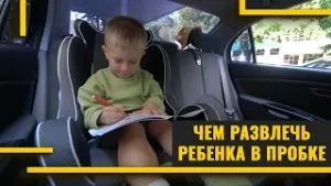 Чем развлечь ребенка в дороге?