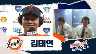 0821대첩! 끝까지 포기 안한 김태연 인터뷰｜LG VS 한화｜2026 아이러브베이스볼 (08.21)