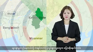 (ကချင်) တိုင်းရင်းသားဘာသာ သတင်းအစီအစဉ် - DVB