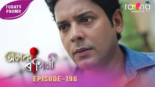 Alaka Ragini - অলকা ৰাগিনী | 20th Aug 2026 | Ep No 196