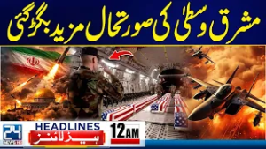 Iran Israel War Updates - Critical Situation In Middle East - 12am News Headlines - 24 News HD