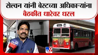 mumbai tamil selvan |  सेल्वन यांनी बेस्टच्या अधिकाऱ्यांना बैठकीत धारेवर धरल