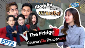 มาพูดคุยกับเหล่านักแสดงจาก “The Fridge ย้อนเวลาเป็นข้ามเวลาตาย” | TheEnterview EP.72
