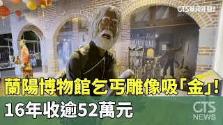 Beggar Statue at Lanyang Museum Rakes in the Cash! Over $520,000 Collected in 16 Years | CTS News...