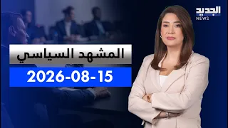 المشهد السياسي | اتصالات لبنانية لاحتواء التصعيد.. هل "تنفك" عقدة "علي الطاهر"؟