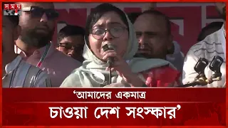 সংস্কারের রাজনীতি ধরে রাখার আহ্বান মাহমুদা মিতুর | Mahmuda Mitu | NCP | Somoy TV