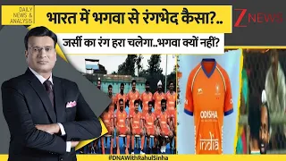DNA: भारत में भगवा से रंगभेद कैसा?..जर्सी का रंग हरा चलेगा..भगवा क्यों नहीं? | Indian hockey | Zee
