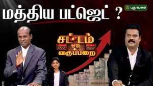 EPI 159 | Union Budget | FIR உண்மை |  Gold செய்கூலி கொள்ளை | SOV