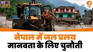 Iss Waqt | नेपाल में जल प्रलय मानवता के लिए चुनौती | बाढ़- भूस्खलन से भारी तबाही | DD News