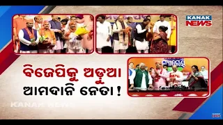 ବିଜେପିକୁ ଅଡ଼ୁଆ ଆମଦାନି ନେତା! |Odisha BJP Infighting Intensifies | New Leaders Trigger Fresh Discontent