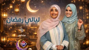 ليالي رمضان الحلقة 8 | رمضان 2026 | قناة عدن  الفضائية