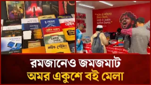 রমজানেও জমজমাট অমর একুশে বই মেলা | Mytv News