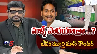 TV5 Murthy Intro of Big News Debate | YS Jagan Padayatra | YSRCP | TV5 News