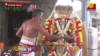 பெருமாள் கோயில் சிறப்பு திருமஞ்சனம், சிவாலய திருவாசக முற்றோதல், கந்த சஷ்டி கவச பாராயணம்|Bhakthi News
