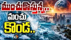 ప్రపంచాన్ని వెంటాడుతున్న మరో డేంజర్ | Global Warming Danger | Another Danger Haunting World | | 10tv