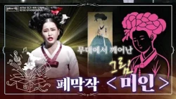 신윤복 미인도의 반전! 오페라로 태어날 조선 힙｜제23회 대구국제오페라축제 폐막작 창작오페라 《미인》 [#문화로채움]