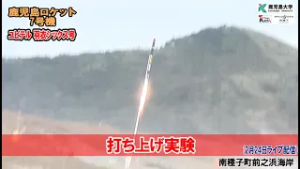 鹿児島ロケット７号機【ユピテル 羽衣シックス号】打ち上げ実験ダイジェスト