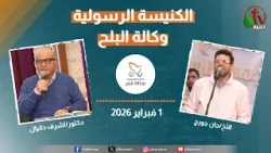 الكنيسة الرسولية في وكالة البلح - القاهرة - الأحد 1 فبراير 2026 - قناة الكرمة