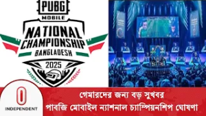 গেমারদের জন্য বড় সুখবর—পাবজি মোবাইল ন্যাশনাল চ্যাম্পিয়নশিপ ঘোষণা | PUBG | Independent TV