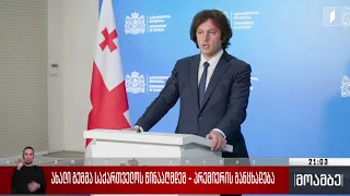 ახალი გეგმა საქართველოს წინააღმდეგ - პრემიერის განცხადება