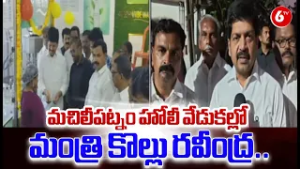 ? Colorful Festivities! Machilipatnam Holi Celebrations with Minister Kollu Ravindra ?? | @6TV