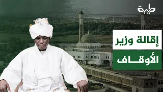تعليق الأستاذ حسن إسماعيل على حادثة إقالة وزير الأوقاف بشير هارون
