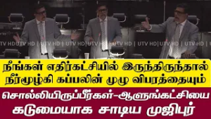 "நீங்கள் எதிர்க்கட்சியில் இருந்திருந்தால் .... "- ஆளுங்கட்சியை கடுமையாக சாடிய முஜிபுர் எம்.பி