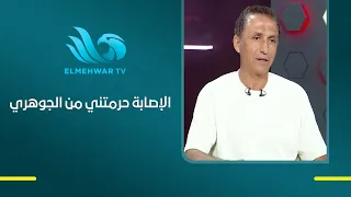 إصابة الركبة وقفت مشواره مع الجوهري عبد الناصر محمد يكشف تفاصيل ما حدث في أمم أفريقيا 1998