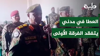 العطا يتفقد الفرقة الأولى مشاة مدني و يتعهد برفع التمام من جميع أرض السودان المحرر