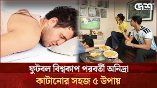 শেষ হলো ফুটবল উন্মাদনা: রাত জাগার অভ্যাস বদলে আবার ঘুমে ফেরার পালা