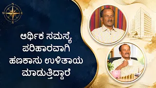 ಆರ್ಥಿಕ ಸಮಸ್ಯೆ ಪರಿಹಾರವಾಗಿ ಹಣಕಾಸು ಉಳಿತಾಯ ಮಾಡುತ್ತಿದ್ದಾರೆ | They are resolve financial problems