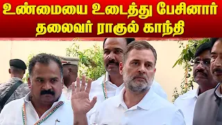 Rahul Gandhi's Strong Message on Delimitation | உண்மையை உடைத்து பேசினார் தலைவர் ராகுல் காந்தி