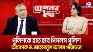 পুলিশকে হতে হবে পিপলস পুলিশ: অধ্যাপক ড. আহসানুল আলম পারভেজ | Aponar Mot