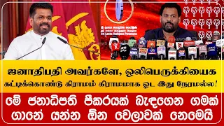 ஜனாதிபதி அவர்களே, ஒலிபெருக்கியைக் கட்டிக்கொண்டு கிராமம் கிராமமாக ஓட இது நேரமல்ல!