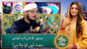 Betiyon Ko Maa Baap Ke Liye Rehmat Kyun Kaha Jata Hai?