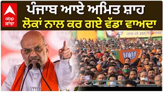 Amit Shah In Punjab | ਪੰਜਾਬ ਆਏ ਅਮਿਤ ਸ਼ਾਹ, ਲੋਕਾਂ ਨਾਲ ਕਰ ਗਏ ਵੱਡਾ ਵਾਅਦਾ
