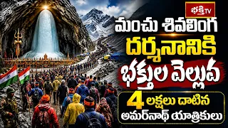 అమర్‌నాథ్ యాత్రలో మరో మైలురాయి | 4 లక్షలు దాటిన భక్తుల సంఖ్య | Amarnath Yatra 2026 | Bhakthi TV