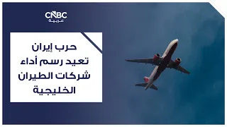 حرب إيران تعيد رسم أداء شركات الطيران الخليجية